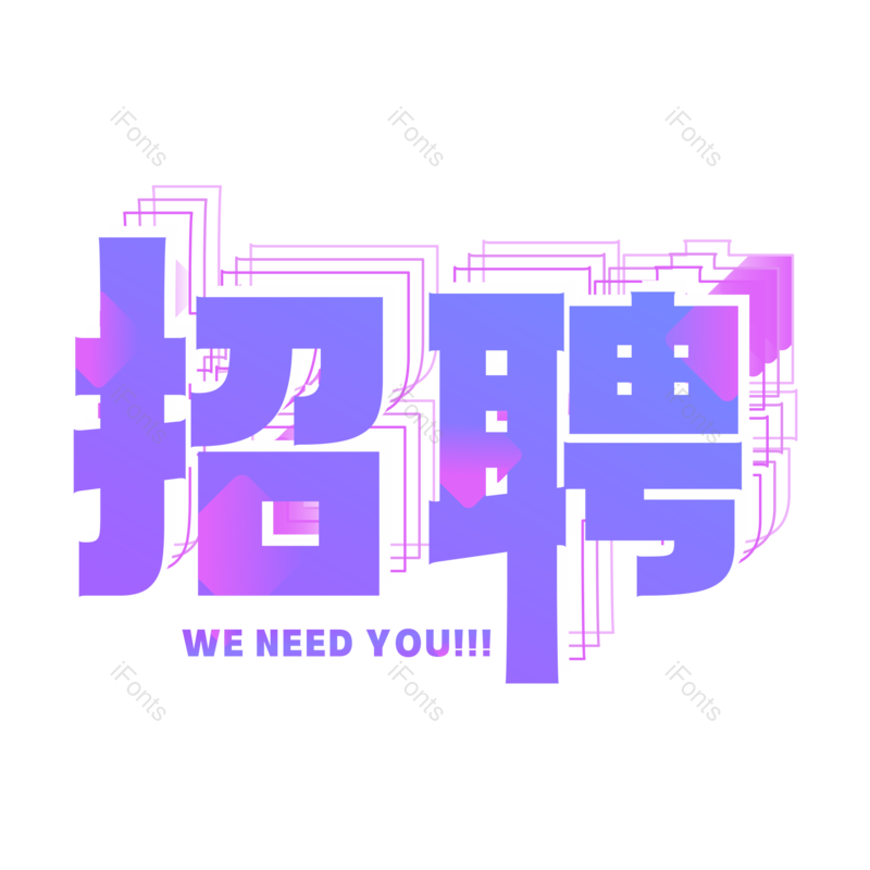 艺术字图片,招聘元素,招聘会PNG,紫色免抠素材